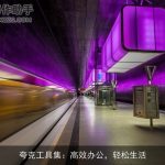 夸克工具集：高效办公，轻松生活