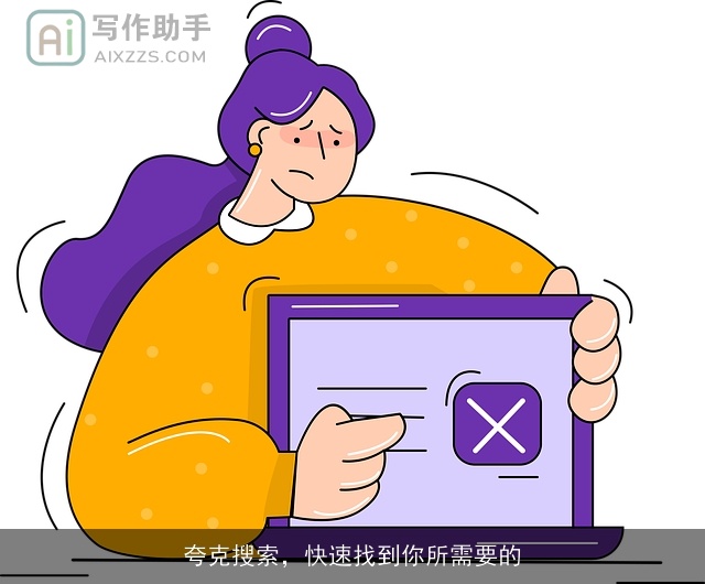 夸克搜索，快速找到你所需要的