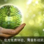 夸克浏览器：官方免费体验，海量影视资源一手掌握