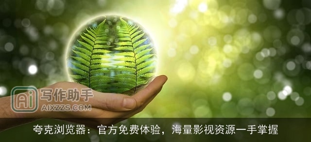 夸克浏览器：官方免费体验，海量影视资源一手掌握