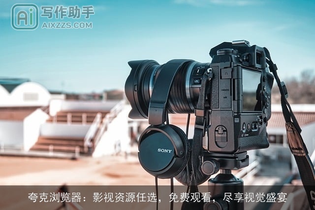 夸克浏览器：影视资源任选，免费观看，尽享视觉盛宴