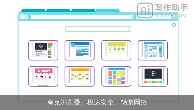 夸克浏览器：极速安全，畅游网络