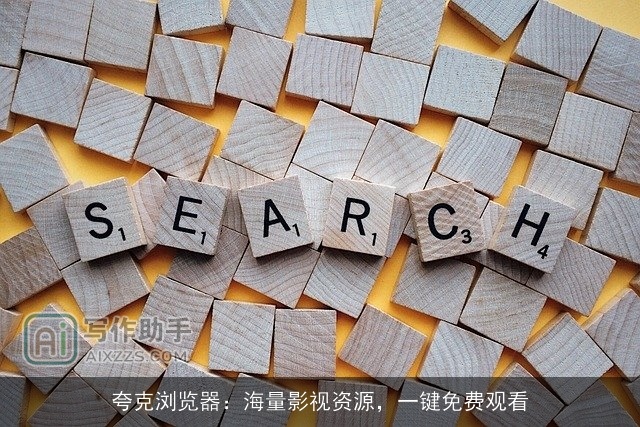 夸克浏览器：海量影视资源，一键免费观看