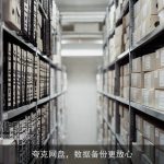 夸克网盘，数据备份更放心