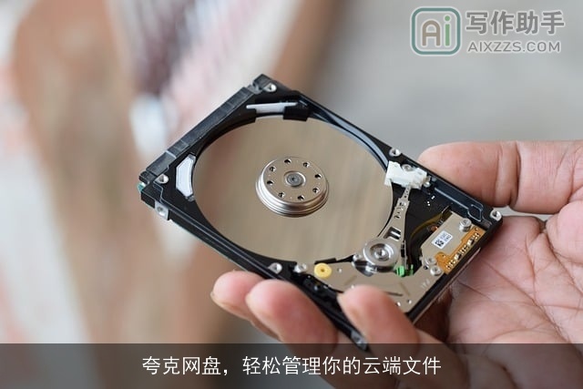 夸克网盘，轻松管理你的云端文件