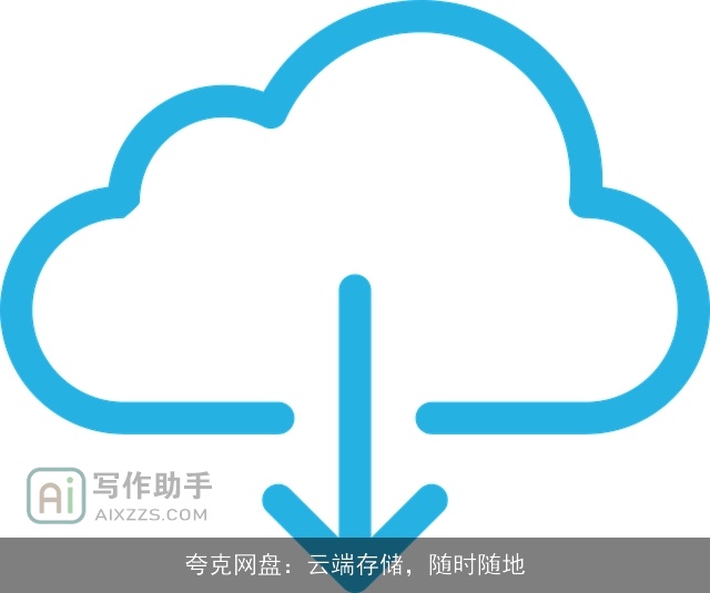 夸克网盘：云端存储，随时随地