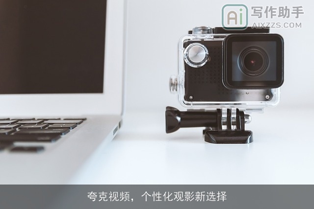 夸克视频，个性化观影新选择