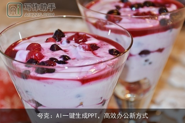 夸克：AI一键生成PPT，高效办公新方式