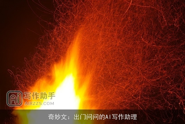 奇妙文：出门问问的AI写作助理