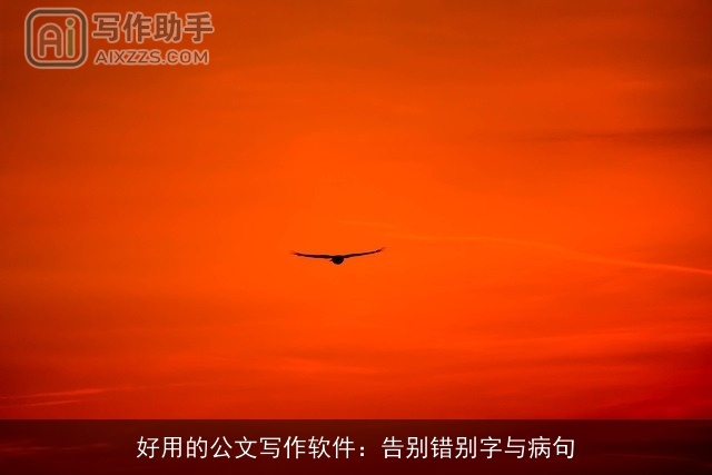 好用的公文写作软件：告别错别字与病句
