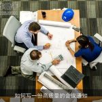 如何写一份高质量的会议通知