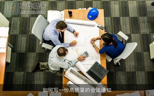 如何写一份高质量的会议通知