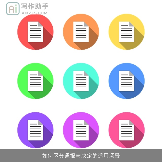 如何区分通报与决定的适用场景