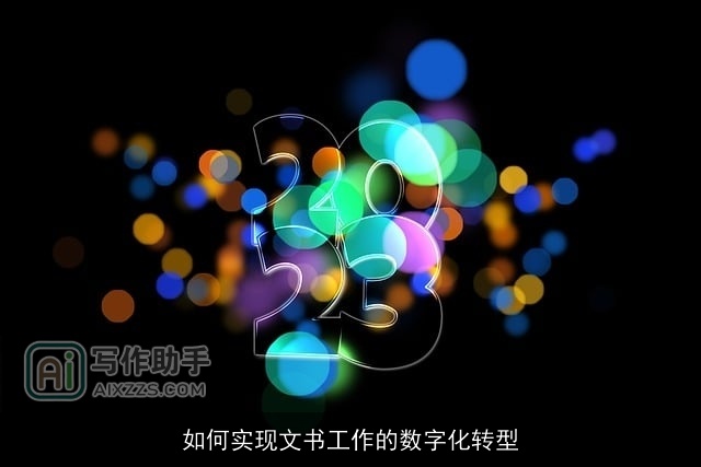 如何实现文书工作的数字化转型