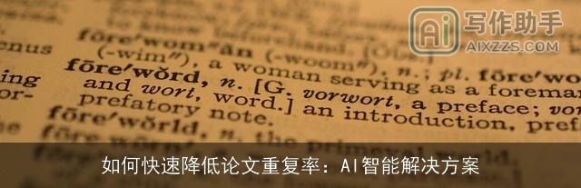 如何快速降低论文重复率：AI智能解决方案