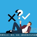 如何撰写公文：意见、决定、通知的格式与内容要点