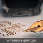 如何撰写新班子成员的欢迎稿