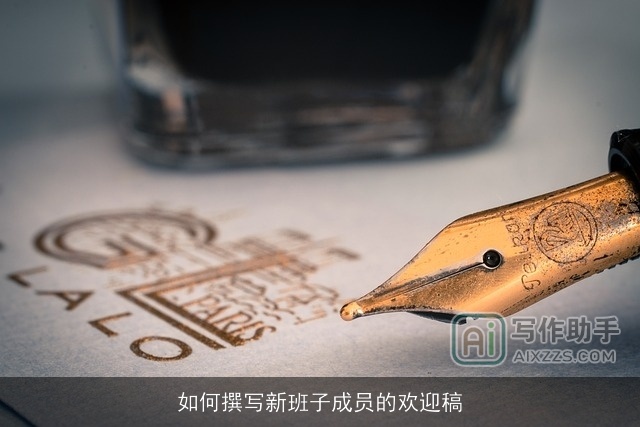 如何撰写新班子成员的欢迎稿