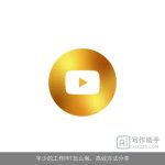 字少的工作PPT怎么做，高效方法分享