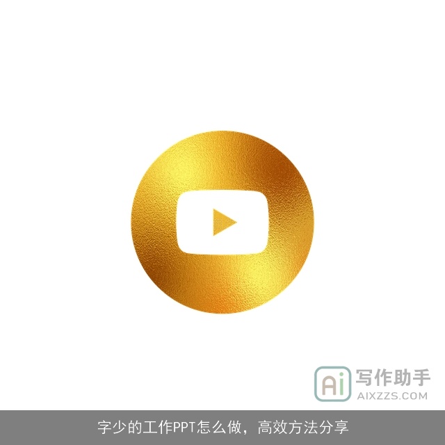 字少的工作PPT怎么做，高效方法分享