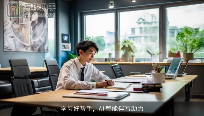 学习好帮手，AI智能伴写助力