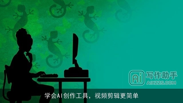 学会AI创作工具，视频剪辑更简单