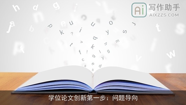 学位论文创新第一步：问题导向