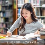 学位论文创新：从了解未知开始