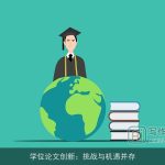 学位论文创新：挑战与机遇并存