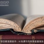学历教育新助手：AI免费写作附带查重报告