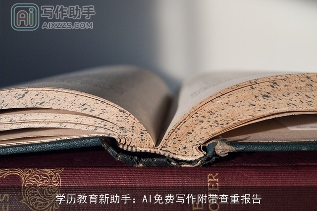 学历教育新助手：AI免费写作附带查重报告