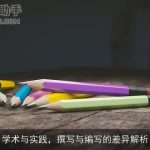 学术与实践，撰写与编写的差异解析