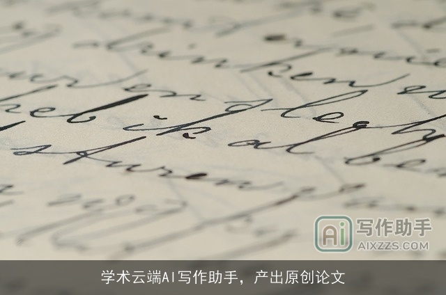 学术云端AI写作助手，产出原创论文