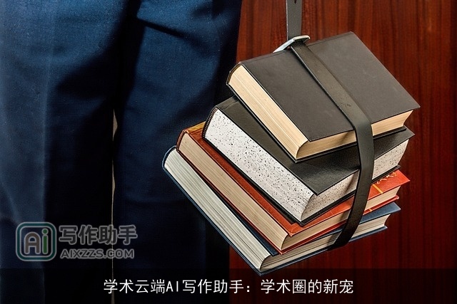 学术云端AI写作助手：学术圈的新宠