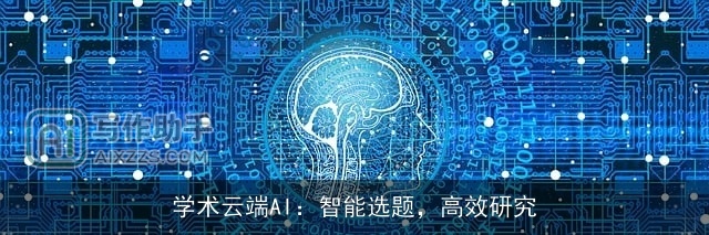 学术云端AI：智能选题，高效研究