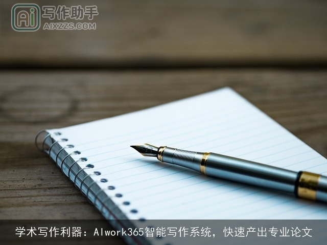 学术写作利器：AIwork365智能写作系统，快速产出专业论文