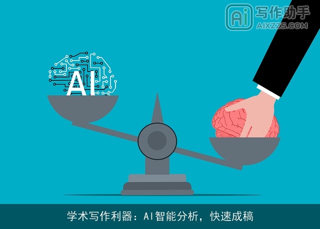学术写作利器：AI智能分析，快速成稿