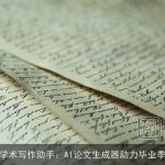 学术写作助手：AI论文生成器助力毕业季