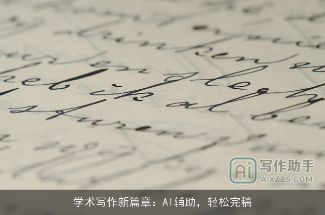 学术写作新篇章：AI辅助，轻松完稿