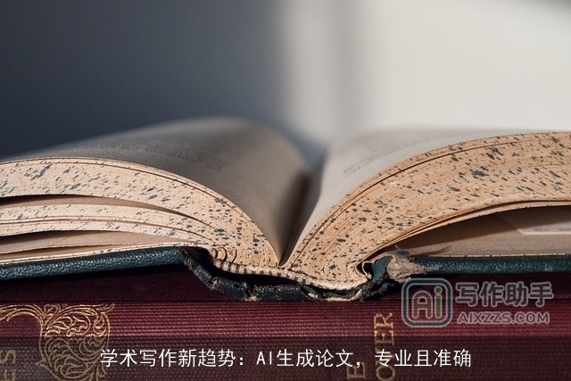 学术写作新趋势：AI生成论文，专业且准确