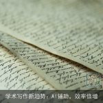 学术写作新趋势：AI辅助，效率倍增