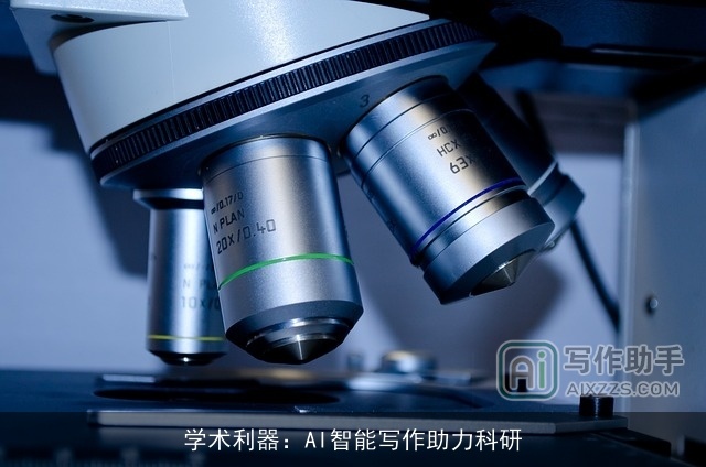 学术利器：AI智能写作助力科研