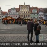 学术搜索与论文搜索，橙篇AI为您提供精准信息