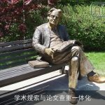 学术搜索与论文查重一体化