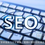 学术搜索与论文查重，橙篇AI帮你轻松搞定