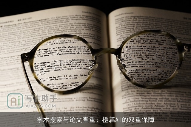 学术搜索与论文查重：橙篇AI的双重保障