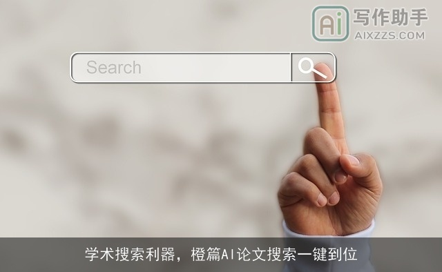 学术搜索利器，橙篇AI论文搜索一键到位