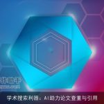 学术搜索利器：AI助力论文查重与引用