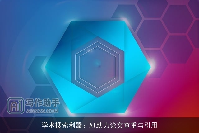 学术搜索利器：AI助力论文查重与引用