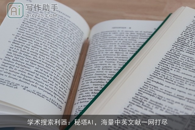 学术搜索利器：秘塔AI，海量中英文献一网打尽